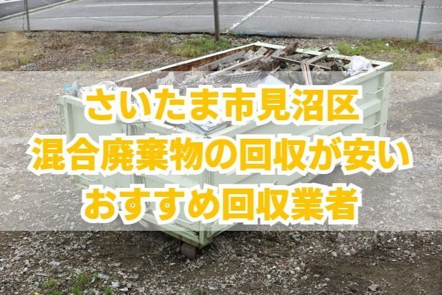 見沼区　混合廃棄物の回収が安いおすすめ回収業者